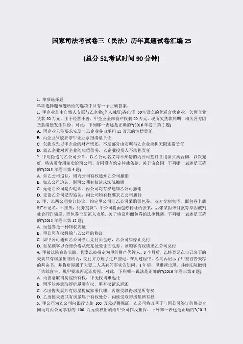 国家司法考试卷三民法历年真题试卷汇编25_真题-无答案
