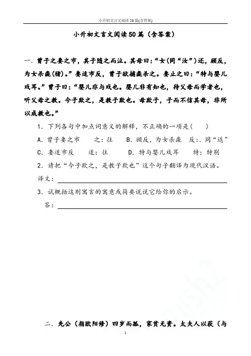 小升初文言文阅读50篇(含答案)