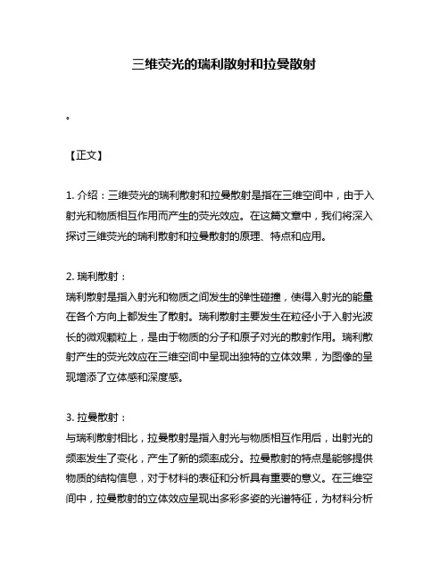 三维荧光的瑞利散射和拉曼散射