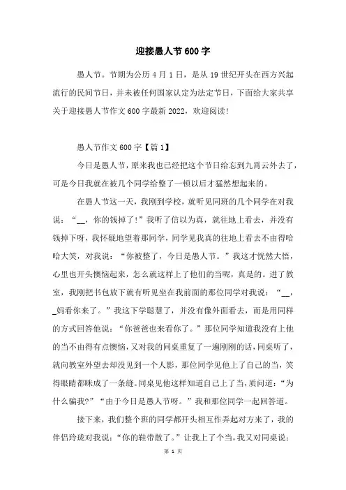 迎接愚人节600字