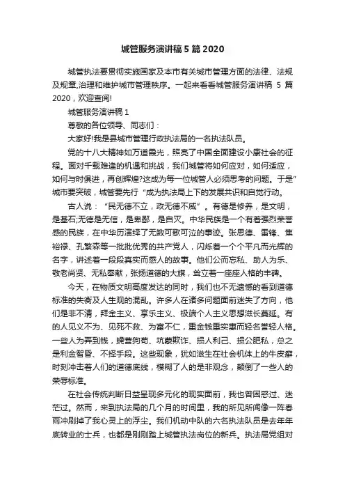 城管服务演讲稿5篇2020