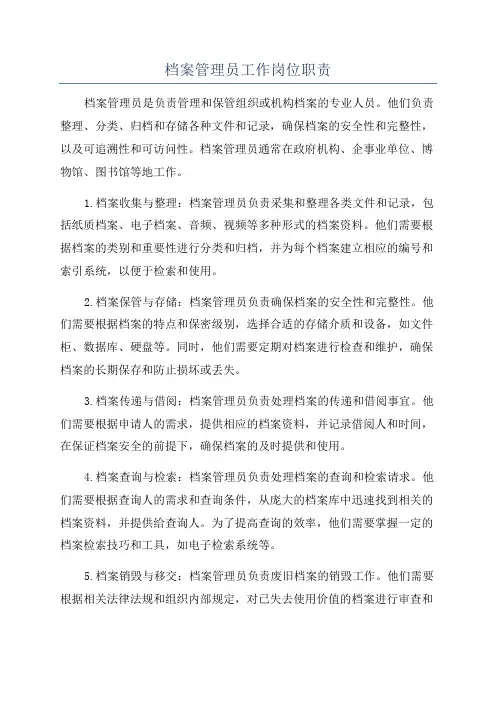 档案管理员工作岗位职责