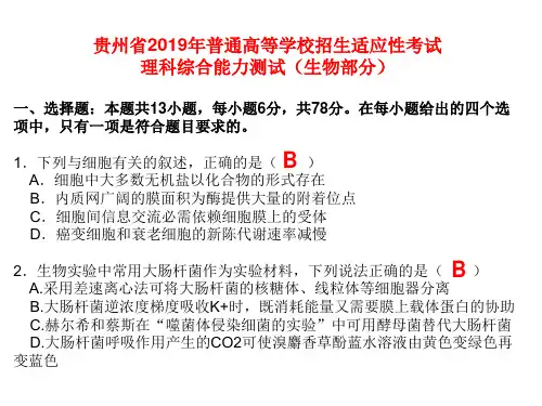 贵州省2019年高考适应性考试理综生物试题及答案