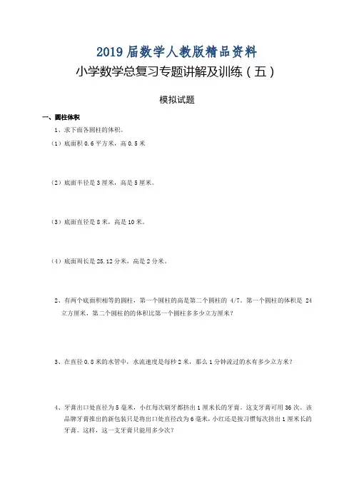 2019届人教版小学六年级下册小升初总复习数学归类讲解及训练(中-含答案)