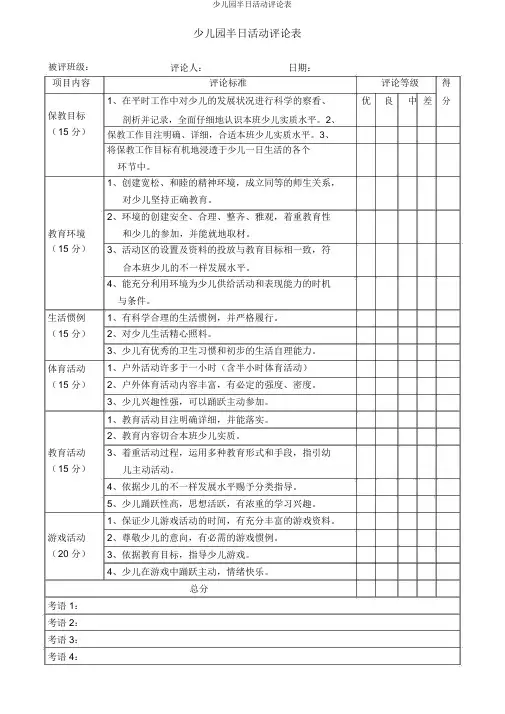 幼儿园半日活动评价表
