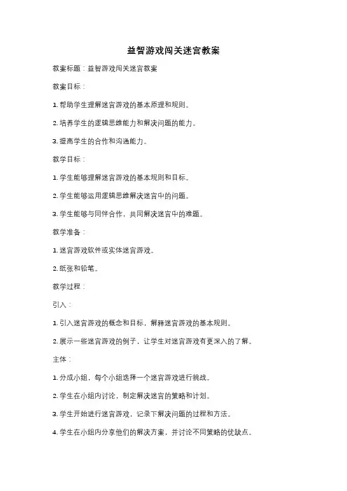 益智游戏闯关迷宫教案