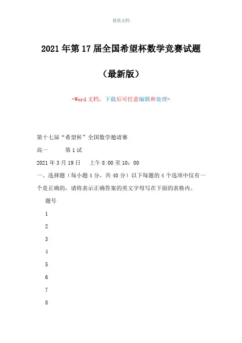 2021年第17届全国希望杯数学竞赛试题(Word可编辑版)