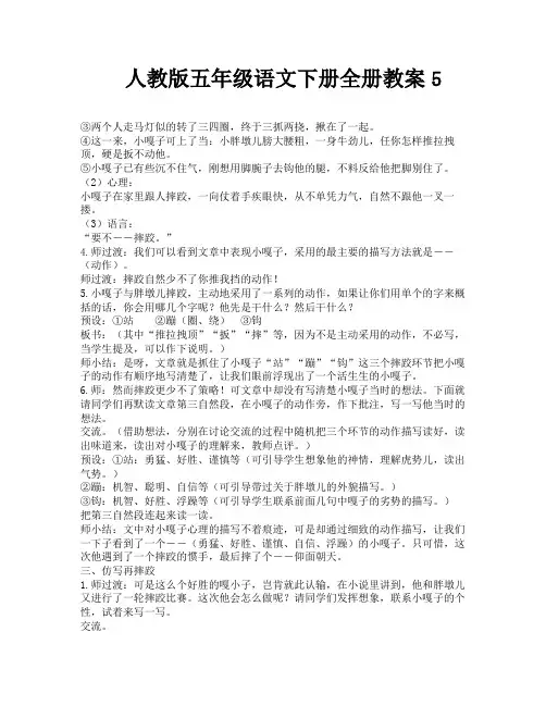 人教版五年级语文下册全册教案5-8
