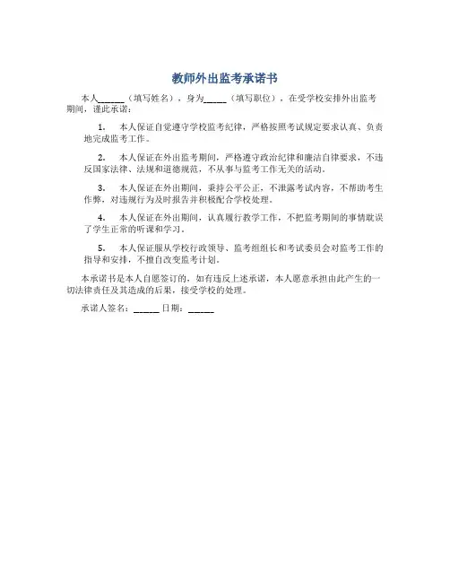 教师外出监考承诺书