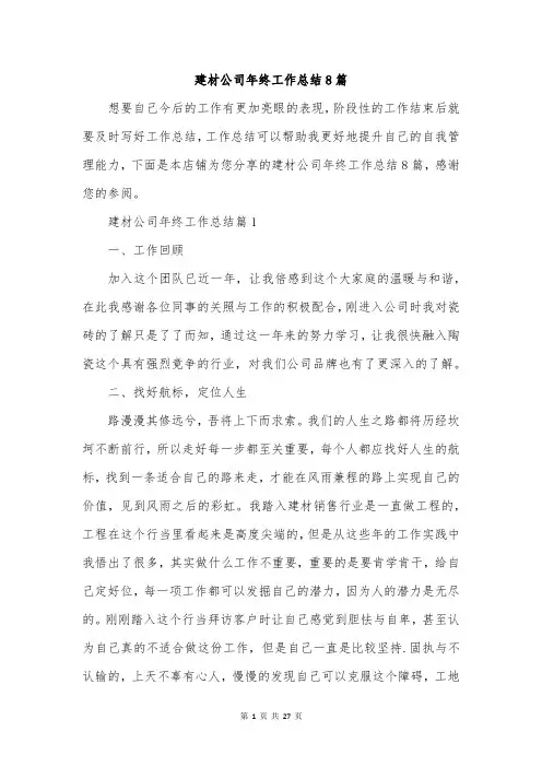 建材公司年终工作总结8篇