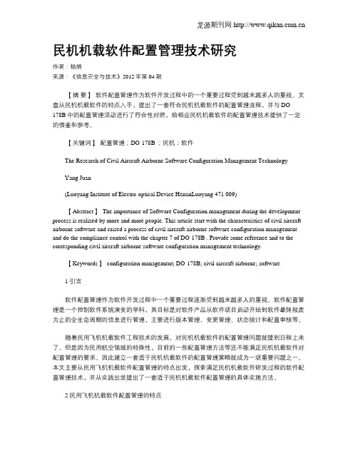 民机机载软件配置管理技术研究.doc