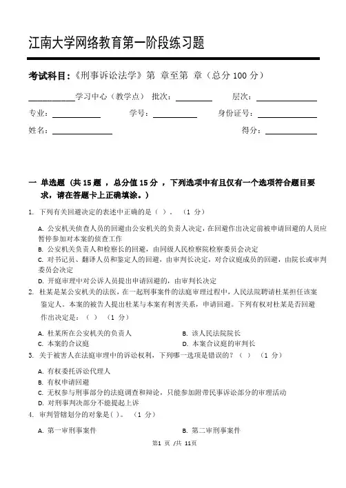 刑事诉讼法学第1阶段练习题江大考试题库及答案一科共有三个阶段,这是其中一个阶段。答案在最