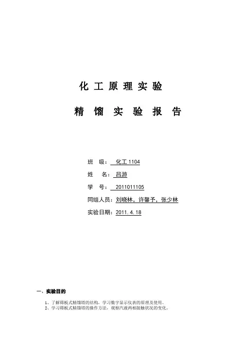 化工原理精馏实验(最终版)