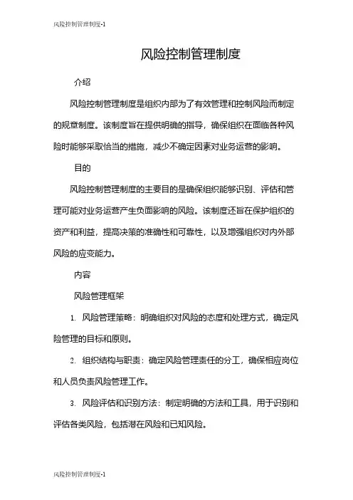 风险控制管理制度