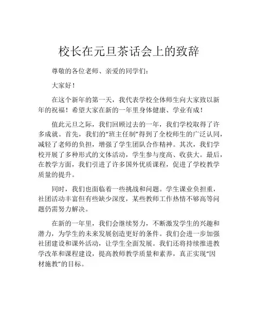 校长在元旦茶话会上的致辞