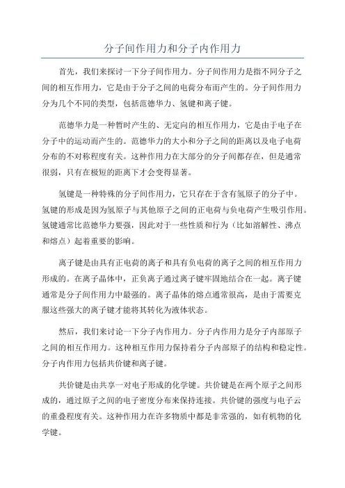 分子间作用力和分子内作用力