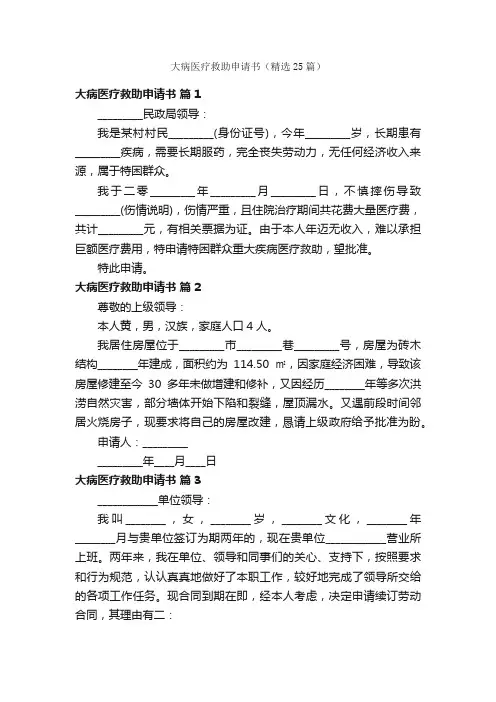 大病医疗救助申请书（精选25篇）