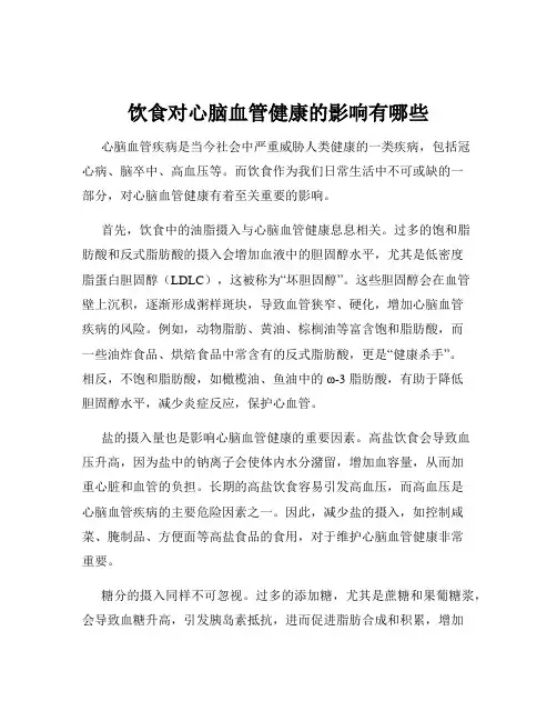 饮食对心脑血管健康的影响有哪些