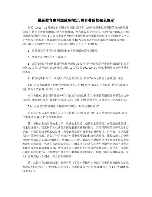 最新教育费附加减免规定教育费附加减免规定