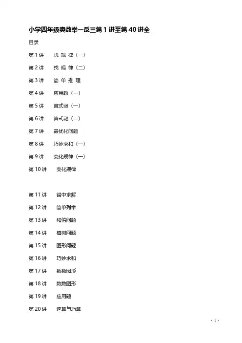 2018最新四年级数学奥数举一反三课程第1讲至第40讲全【88页】