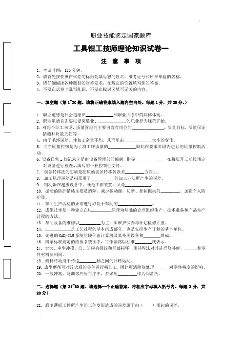 工具钳工技师理论知识试卷及答案一(职业技能鉴定国家题库)