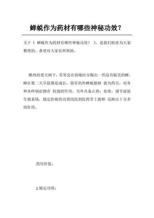 蝉蜕作为药材有哪些神秘功效？