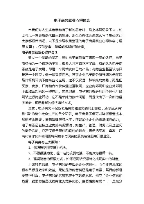 电子商务就业心得体会（通用6篇）