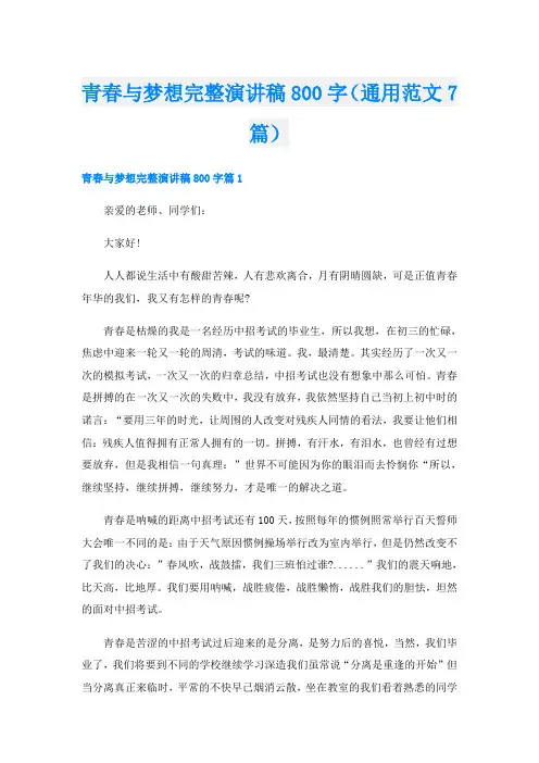 青春与梦想完整演讲稿800字(通用范文7篇)
