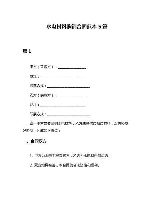 水电材料购销合同范本5篇