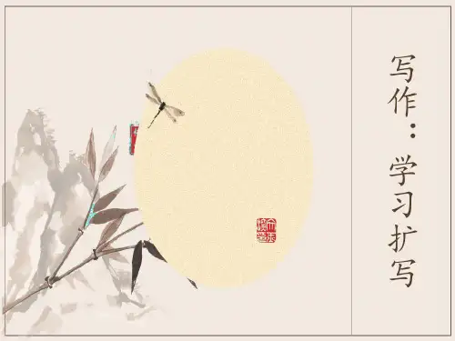 人教版初中语文九年级下册《写作：学习扩写》