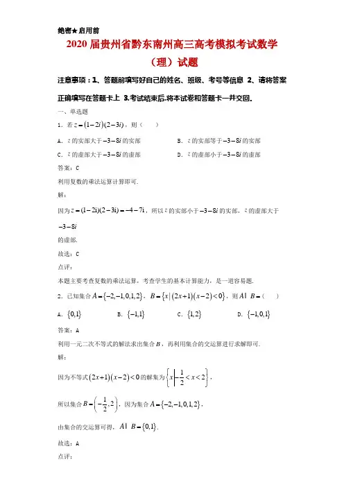 2020届贵州省黔东南州高三高考模拟考试数学(理)试题解析