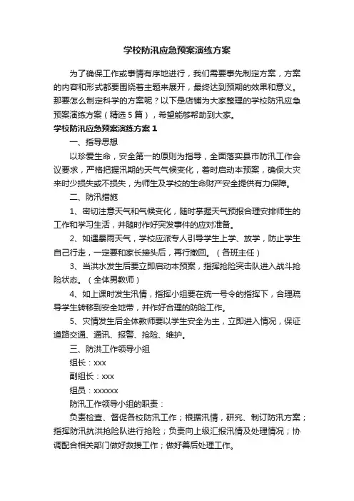 学校防汛应急预案演练方案