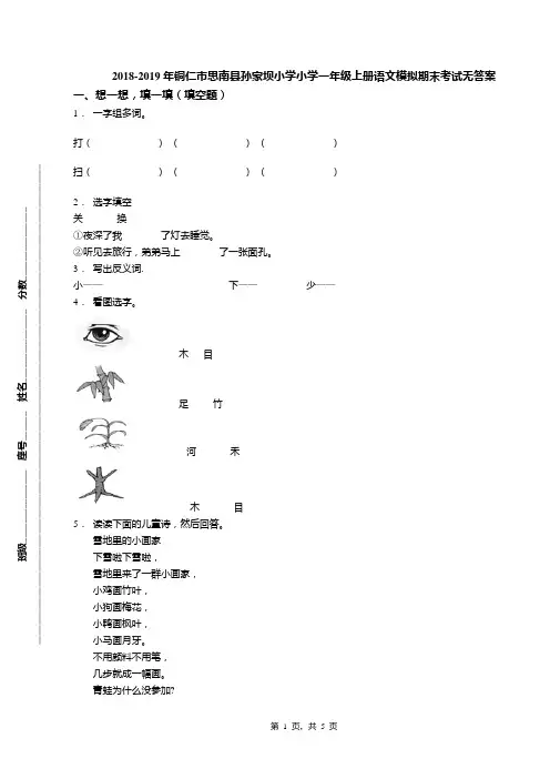 2018-2019年铜仁市思南县孙家坝小学小学一年级上册语文模拟期末考试无答案