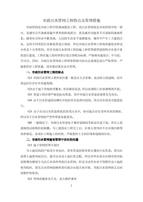 市政污水管网工程特点及管理措施