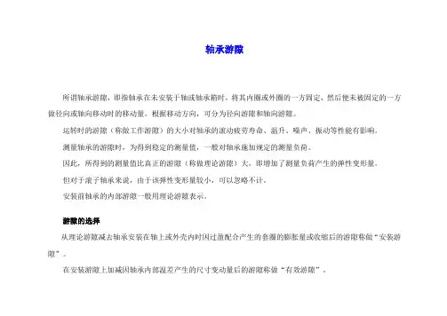 轴承游隙标准DOC