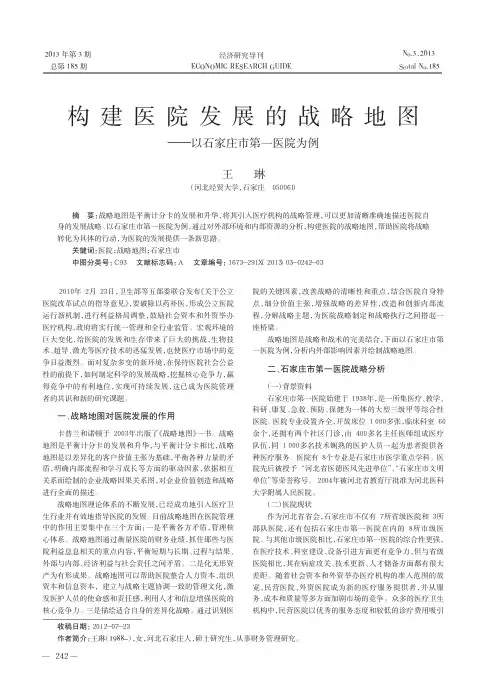 构建医院发展的战略地图以石家庄市 第一医院为例
