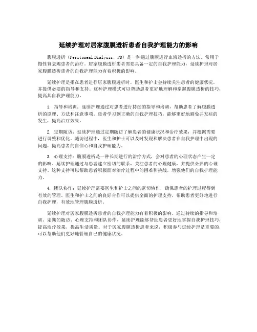 延续护理对居家腹膜透析患者自我护理能力的影响