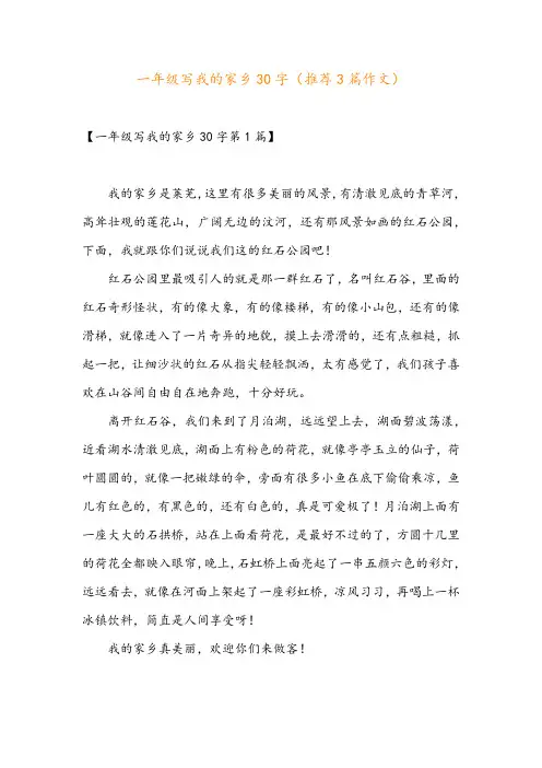 一年级写我的家乡30字(推荐3篇作文)