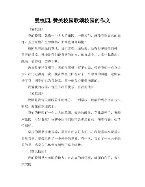 爱校园,赞美校园歌颂校园的作文