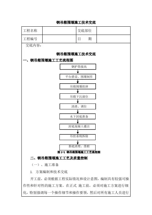 钢吊箱围堰施工技术交底