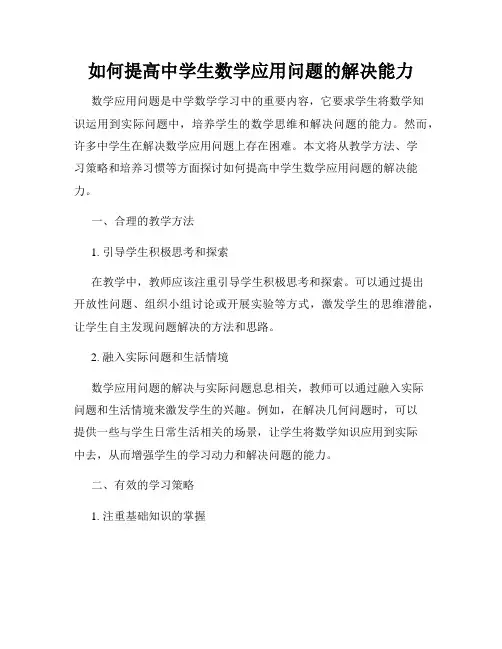如何提高中学生数学应用问题的解决能力