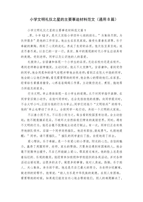 小学文明礼仪之星的主要事迹材料范文(通用8篇)