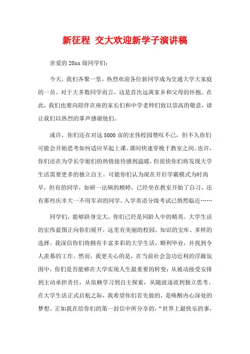 新征程 交大欢迎新学子演讲稿