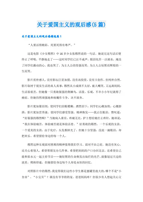 关于爱国主义的观后感(5篇)