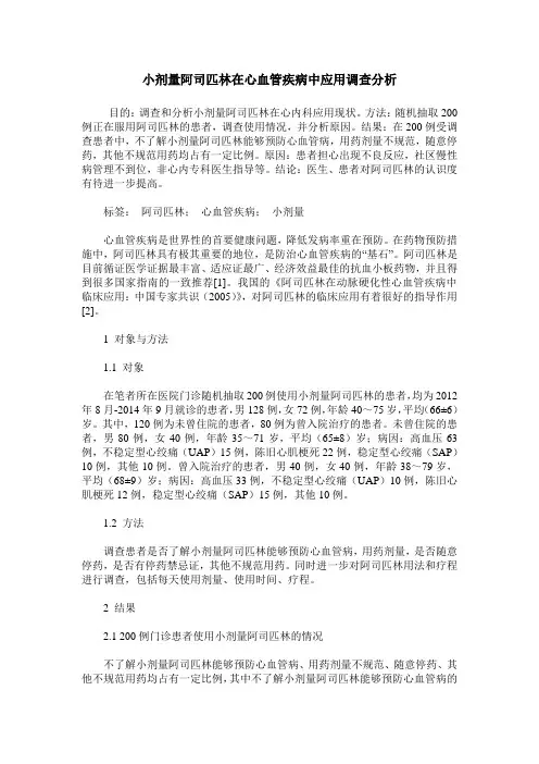 小剂量阿司匹林在心血管疾病中应用调查分析