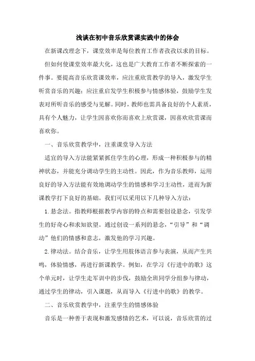 在初中音乐欣赏课实践中体会论文