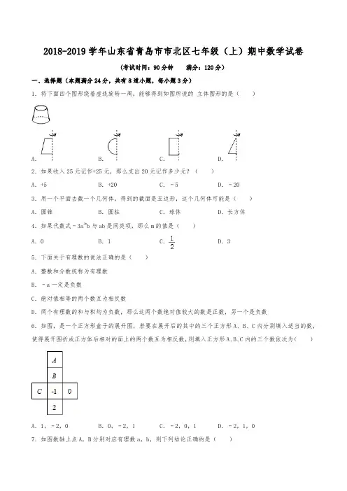 2018-2019学年山东省青岛市市北区七年级(上)期中数学试卷