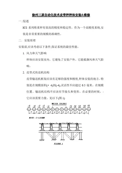 皮带秤体安装与维护说明书