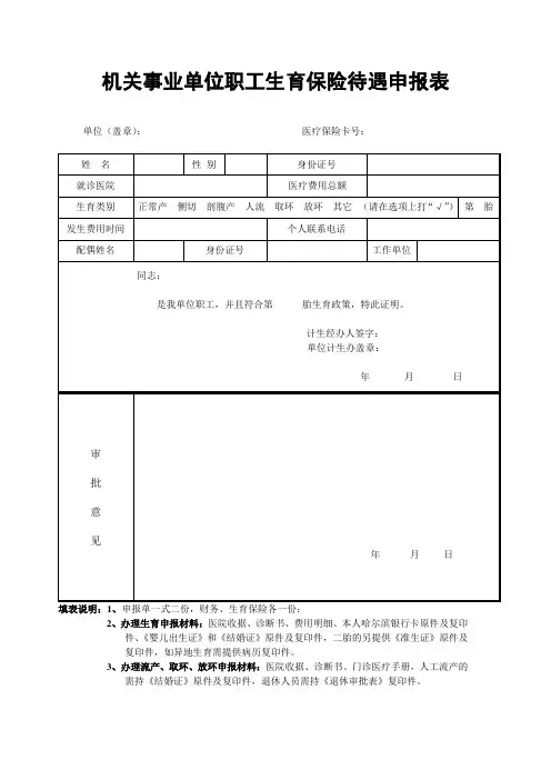 机关事业单位生育保险待遇申报表