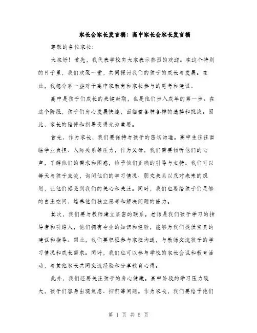 家长会家长发言稿：高中家长会家长发言稿（三篇）